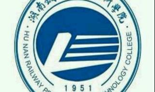 湖南铁路职业技术学院